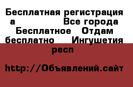Бесплатная регистрация а Oriflame ! - Все города Бесплатное » Отдам бесплатно   . Ингушетия респ.